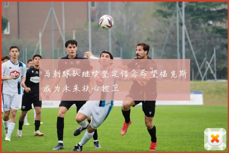 马刺球队继续坚定信念希望福克斯成为未来核心控卫
