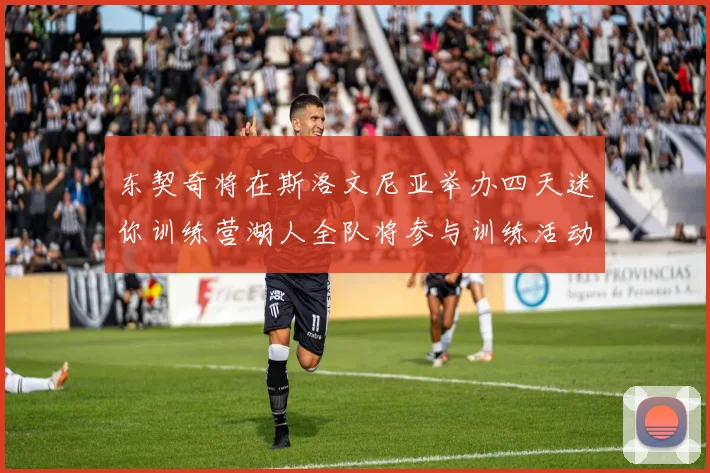东契奇将在斯洛文尼亚举办四天迷你训练营湖人全队将参与训练活动